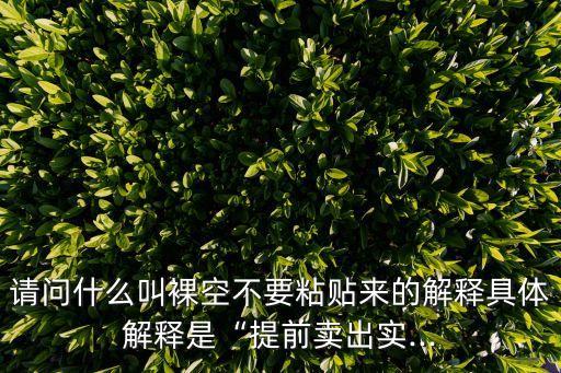 裸賣空