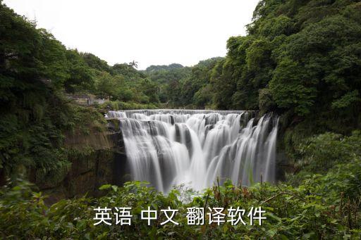 英語(yǔ) 中文 翻譯軟件