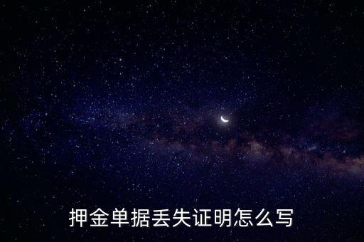 押金單據(jù)丟失證明怎么寫