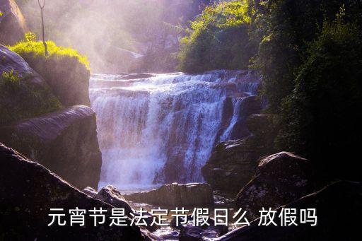 元宵放假嗎,元宵有沒有放假