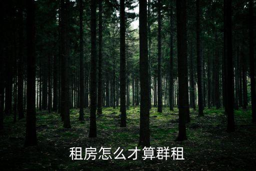租房怎么才算群租