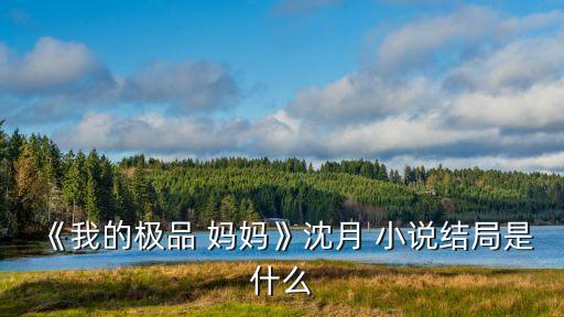 輪奸媽媽小說,yy大雜燴