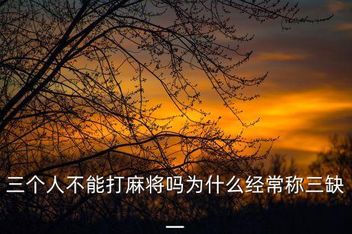 三個人打麻將，三人麻將怎么打