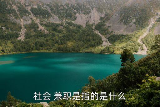 什么是兼職