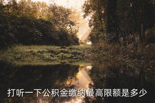 住房公積金上限，住房公積金有繳費上限嗎