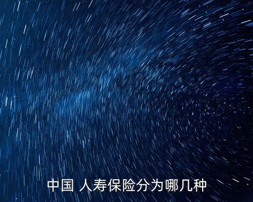 人壽保險(xiǎn)險(xiǎn)種,中國(guó)平安人壽保險(xiǎn)險(xiǎn)種