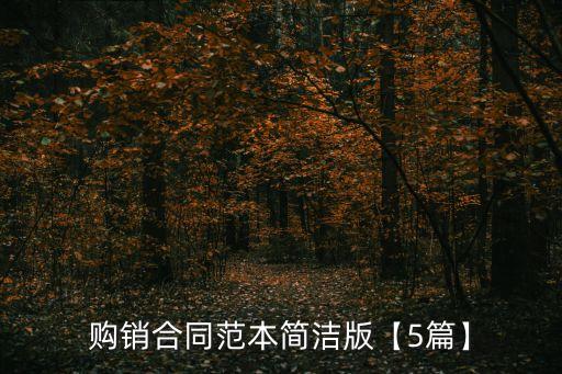 最簡單采購合同書,太陽能路燈采購合同書樣本