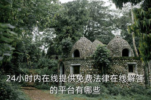 免費(fèi)法律咨詢(xún)平臺(tái)，目前國(guó)內(nèi)有那些比較知名一點(diǎn)的免費(fèi)法律咨詢(xún)網(wǎng)站