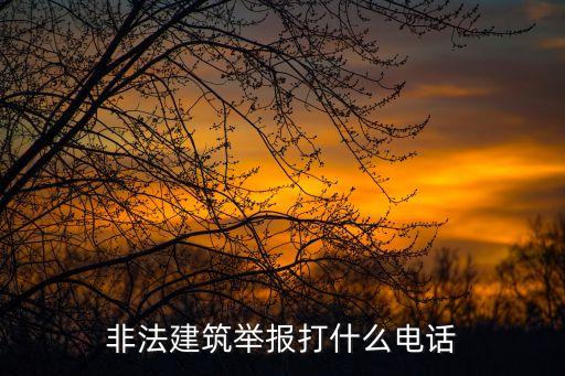違建舉報電話，違建舉報電話
