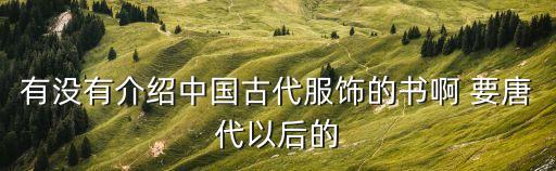 高春明，講述中國由古至今的服裝的書