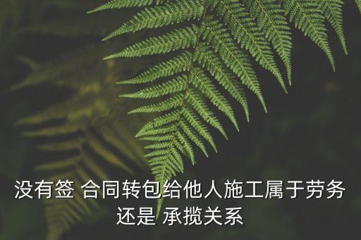 承攬沒有合同也能成立嗎