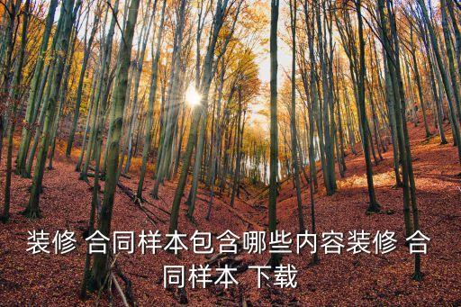 裝修 合同樣本包含哪些內(nèi)容裝修 合同樣本 下載
