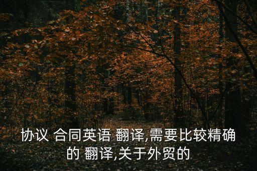 協(xié)議 合同英語 翻譯,需要比較精確的 翻譯,關(guān)于外貿(mào)的