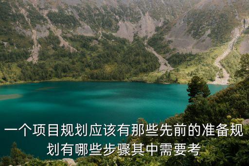 工程規(guī)劃，編制施工項目管理規(guī)劃有哪些基本要求