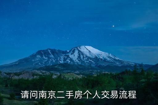 請(qǐng)問(wèn)南京二手房個(gè)人交易流程