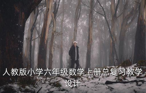 圓的面積教案,蘇教版小學(xué)數(shù)學(xué)圓的面積教案