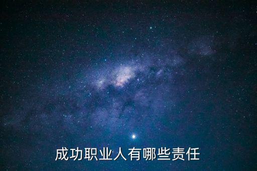 成功職業(yè)人有哪些責(zé)任