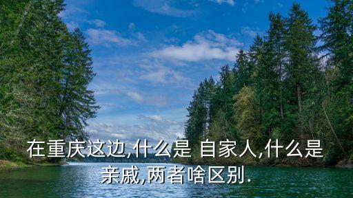 自家人