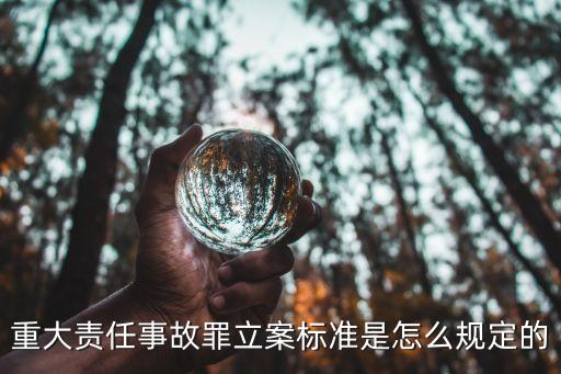 重大責(zé)任事故罪立案標(biāo)準(zhǔn)是怎么規(guī)定的
