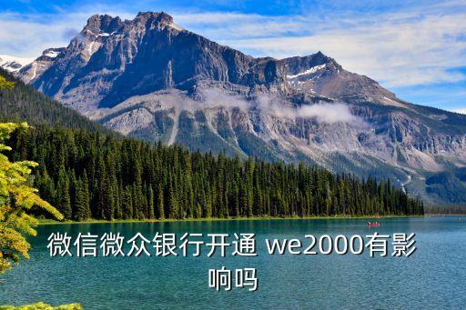 微信微眾銀行開通 we2000有影響嗎