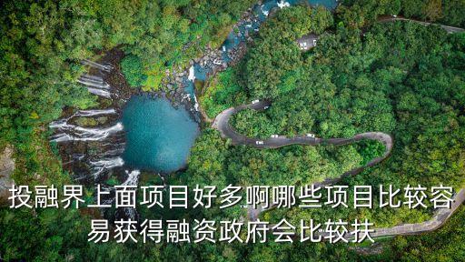 融資項(xiàng)目，求教下找項(xiàng)目找融資的話有什么好的推薦呀