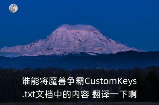 誰能將魔獸爭(zhēng)霸CustomKeys.txt文檔中的內(nèi)容 翻譯一下啊