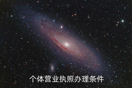 個(gè)體工商戶登記管理辦法,市場(chǎng)主體登記管理?xiàng)l例
