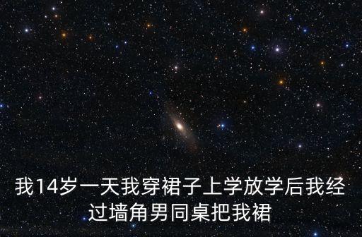 我被同桌操了，我睡著時(shí)被男老同學(xué)非禮了我怎么辦