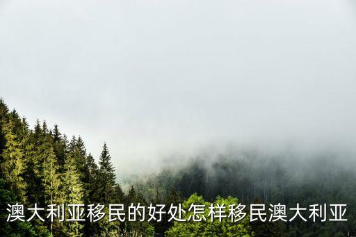 澳大利亞移民，怎樣移民澳大利亞