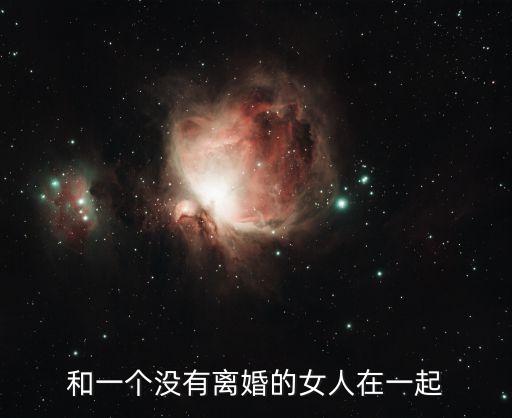 不離婚的女人，和一個沒有離婚的女人在一起