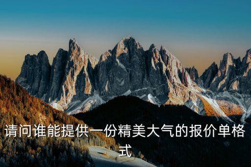 詢價單格式范本，報(bào)價單格式