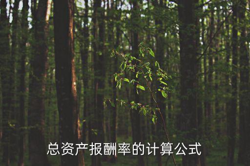 總資產(chǎn)報(bào)酬率，總資產(chǎn)報(bào)酬率的計(jì)算公式