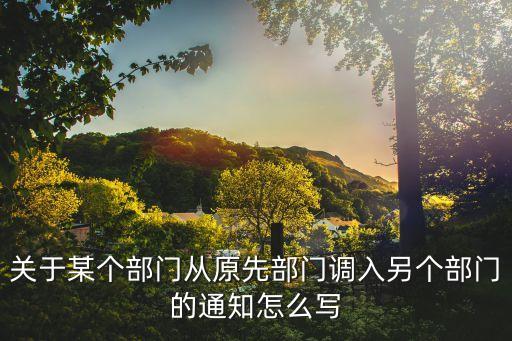 調(diào)任通知，調(diào)職通知傳達(dá)給客戶怎么寫(xiě)
