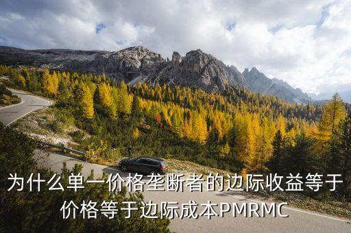 為什么單一價(jià)格壟斷者的邊際收益等于價(jià)格等于邊際成本PMRMC