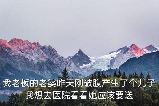 我老板的妻子，老板的妻子如何稱呼最得體