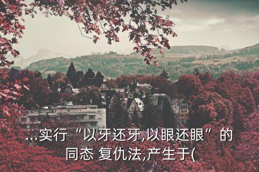 同態(tài)復仇,法律為什么禁止同態(tài)復仇