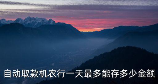 自動(dòng)取款機(jī)農(nóng)行一天最多能存多少金額