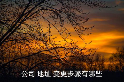 地址變更