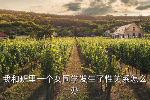 操了女同學(xué)，我把女同學(xué)處破了怎么辦