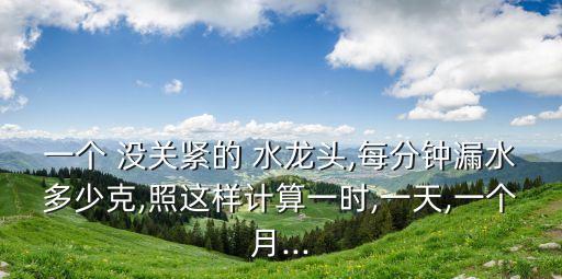 沒(méi)關(guān)水龍頭,看圖寫話東東洗手沒(méi)關(guān)水龍頭