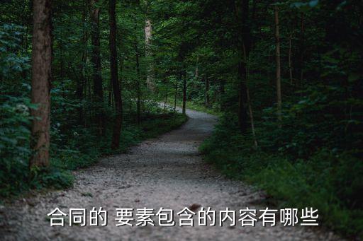  合同的 要素包含的內(nèi)容有哪些