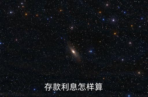 存款利息怎樣算