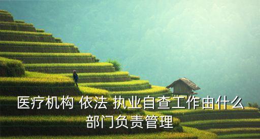 依法執(zhí)業(yè)