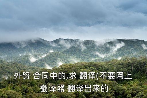 國際貿(mào)易合同條款翻譯成英文