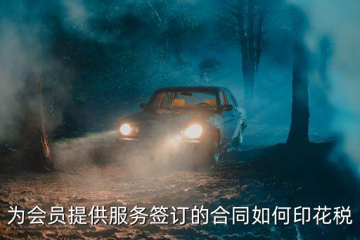 服務(wù)合同印花稅，服務(wù)合同印花稅稅率是多少啊公司主營(yíng)商務(wù)咨詢