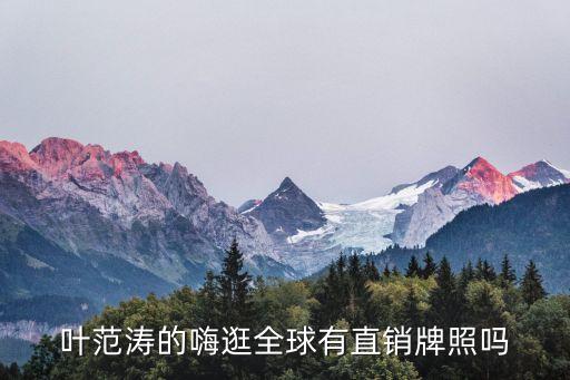 嗨逛全球，嗨逛全球公司可不可靠