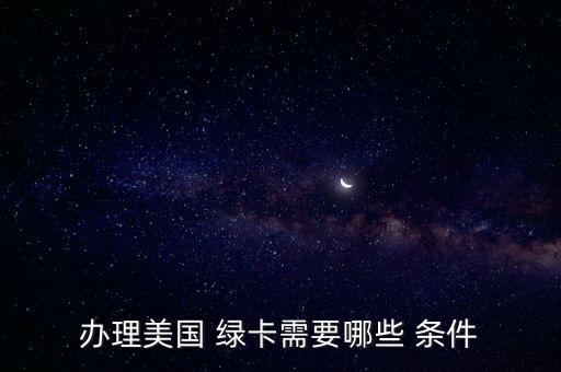 美國綠卡申請(qǐng)條件,留學(xué)生美國綠卡申請(qǐng)條件