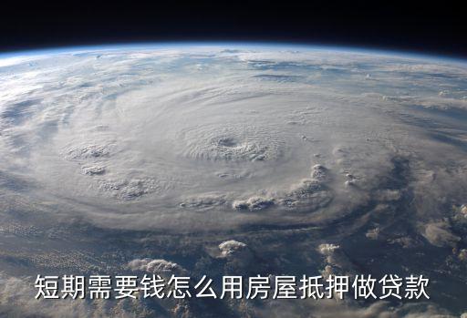 短期抵押貸款，短期房產(chǎn)抵押貸款是什么意思啊