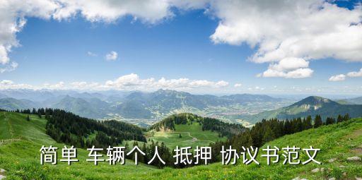 車輛抵押協(xié)議怎么寫合法