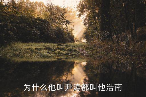 尹濤，為什么他叫尹濤都叫他浩南